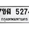 รับจัดหาทะเบียน 5274 หมวดใหม่ 7ขฬ 5274 ทะเบียนมงคล ผลรวมดี 32 – NU0629 -7ขฬ