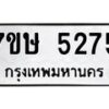 รับจัดหาทะเบียน 5275 หมวดใหม่ 7ขษ 5275 ทะเบียนมงคล ผลรวมดี 32 – NU0602 -7ขษ