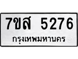 รับจัดหาทะเบียน 5276 หมวดใหม่ 7ขส 5276 ทะเบียนมงคล ผลรวมดี 36 – NU0620 -7ขส