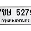 รับจัดหาทะเบียน 5279 หมวดใหม่ 7ขษ 5279 ทะเบียนมงคล ผลรวมดี 36 – NU0602 -7ขษ