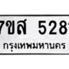 รับจัดหาทะเบียน 5281 หมวดใหม่ 7ขส 5281 ทะเบียนมงคล ผลรวมดี 32 – NU0620 -7ขส