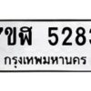 รับจัดหาทะเบียน 5283 หมวดใหม่ 7ขฬ 5283 ทะเบียนมงคล ผลรวมดี 32 – NU0629 -7ขฬ