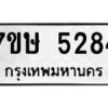 รับจัดหาทะเบียน 5284 หมวดใหม่ 7ขษ 5284 ทะเบียนมงคล ผลรวมดี 32 – NU0602 -7ขษ
