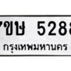 รับจัดหาทะเบียน 5288 หมวดใหม่ 7ขษ 5288 ทะเบียนมงคล ผลรวมดี 36 – NU0602 -7ขษ
