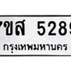 รับจัดหาทะเบียน 5289 หมวดใหม่ 7ขส 5289 ทะเบียนมงคล ผลรวมดี 40 – NU0620 -7ขส