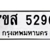 รับจัดหาทะเบียน 5290 หมวดใหม่ 7ขส 5290 ทะเบียนมงคล ผลรวมดี 32 – NU0620 -7ขส