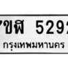 รับจัดหาทะเบียน 5292 หมวดใหม่ 7ขฬ 5292 ทะเบียนมงคล ผลรวมดี 32 – NU0629 -7ขฬ