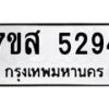 รับจัดหาทะเบียน 5294 หมวดใหม่ 7ขส 5294  ทะเบียนมงคล ผลรวมดี 36 – NU0620 -7ขส