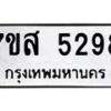 รับจัดหาทะเบียน 5298 หมวดใหม่ 7ขส 5298 ทะเบียนมงคล ผลรวมดี 40 – NU0620 -7ขส