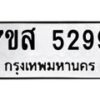 รับจัดหาทะเบียน 5299 หมวดใหม่ 7ขส 5299 ทะเบียนมงคล ผลรวมดี 41 – NU0620 -7ขส