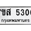 รับจัดหาทะเบียน 5300 หมวดใหม่ 7ขส 5300 ทะเบียนมงคล ผลรวมดี 24 – NU0620 -7ขส