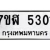 รับจัดหาทะเบียน 5301 หมวดใหม่ 7ขฬ 5301 ทะเบียนมงคล ผลรวมดี 23 – NU0629 -7ขฬ