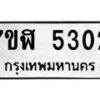 รับจัดหาทะเบียน 5302 หมวดใหม่ 7ขฬ 5302 ทะเบียนมงคล ผลรวมดี 24 – NU0629 -7ขฬ