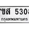 รับจัดหาทะเบียน 5308 หมวดใหม่ 7ขส 5308 ทะเบียนมงคล ผลรวมดี 32 – NU0620 -7ขส