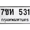 รับจัดหาทะเบียน 531 หมวดใหม่ 7ขห 531 ทะเบียนมงคล ผลรวมดี 23 – NU0624 -7ขห