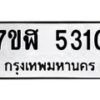 รับจัดหาทะเบียน 5310 หมวดใหม่ 7ขฬ 5310 ทะเบียนมงคล ผลรวมดี 23 – NU0629 -7ขฬ