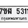 รับจัดหาทะเบียน 5311 หมวดใหม่ 7ขฬ 5311 ทะเบียนมงคล ผลรวมดี 24 – NU0629 -7ขฬ