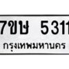รับจัดหาทะเบียน 5311 หมวดใหม่ 7ขษ 5311 ทะเบียนมงคล ผลรวมดี 23 – NU0602 -7ขษ