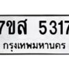 รับจัดหาทะเบียน 5317 หมวดใหม่ 7ขส 5317 ทะเบียนมงคล ผลรวมดี 32 – NU0620 -7ขส