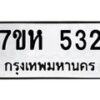 รับจัดหาทะเบียน 532 หมวดใหม่ 7ขห 532 ทะเบียนมงคล ผลรวมดี 24 – NU0624 -7ขห