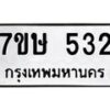 รับจัดหาทะเบียน 532 หมวดใหม่ 7ขษ 532 ทะเบียนมงคล ผลรวมดี 23