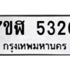 รับจัดหาทะเบียน 5320 หมวดใหม่ 7ขฬ 5320 ทะเบียนมงคล ผลรวมดี 24 – NU0629 -7ขฬ