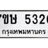 รับจัดหาทะเบียน 5320 หมวดใหม่ 7ขษ 5320 ทะเบียนมงคล ผลรวมดี 23 – NU0602 -7ขษ