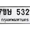 รับจัดหาทะเบียน 5321 หมวดใหม่ 7ขษ 5321 ทะเบียนมงคล ผลรวมดี 24 – NU0602 -7ขษ