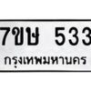 รับจัดหาทะเบียน 533 หมวดใหม่ 7ขษ 533 ทะเบียนมงคล ผลรวมดี 24-B0601-7ขษ