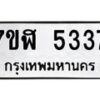 รับจัดหาทะเบียน 5337 หมวดใหม่ 7ขฬ 5337 ทะเบียนมงคล ผลรวมดี 32 – NU0629 -7ขฬ