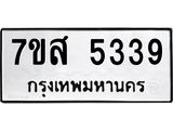 รับจัดหาทะเบียน 5339 หมวดใหม่ 7ขส 5339 ทะเบียนมงคล ผลรวมดี 36 – NU0620 -7ขส