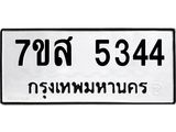 รับจัดหาทะเบียน 5344 หมวดใหม่ 7ขส 5344 ทะเบียนมงคล ผลรวมดี 32 – NU0620 -7ขส
