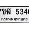 รับจัดหาทะเบียน 5346 หมวดใหม่ 7ขฬ 5346 ทะเบียนมงคล ผลรวมดี 32 – NU0629 -7ขฬ