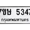 รับจัดหาทะเบียน 5347 หมวดใหม่ 7ขษ 5347 ทะเบียนมงคล ผลรวมดี 32 – NU0602 -7ขษ