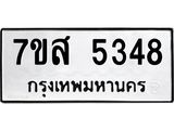 รับจัดหาทะเบียน 5348 หมวดใหม่ 7ขส 5348 ทะเบียนมงคล ผลรวมดี 36 – NU0620 -7ขส