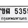 รับจัดหาทะเบียน 5355 หมวดใหม่ 7ขฬ 5355 ทะเบียนมงคล ผลรวมดี 32 – NU0629 -7ขฬ