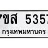 รับจัดหาทะเบียน 5357 หมวดใหม่ 7ขส 5357 ทะเบียนมงคล ผลรวมดี 36 – NU0620 -7ขส