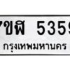รับจัดหาทะเบียน 5359 หมวดใหม่ 7ขฬ 5359 ทะเบียนมงคล ผลรวมดี 36 – NU0629 -7ขฬ