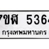 รับจัดหาทะเบียน 5364 หมวดใหม่ 7ขฬ 5364 ทะเบียนมงคล ผลรวมดี 32 – NU0629 -7ขฬ