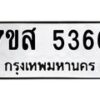 รับจัดหาทะเบียน 5366 หมวดใหม่ 7ขส 5366 ทะเบียนมงคล ผลรวมดี 36 – NU0620 -7ขส
