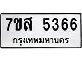 รับจัดหาทะเบียน 5366 หมวดใหม่ 7ขส 5366 ทะเบียนมงคล ผลรวมดี 36 – NU0620 -7ขส
