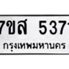 รับจัดหาทะเบียน 5371 หมวดใหม่ 7ขส 5371 ทะเบียนมงคล ผลรวมดี 32 – NU0620 -7ขส