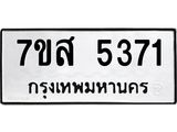 รับจัดหาทะเบียน 5371 หมวดใหม่ 7ขส 5371 ทะเบียนมงคล ผลรวมดี 32 – NU0620 -7ขส