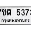 รับจัดหาทะเบียน 5373 หมวดใหม่ 7ขฬ 5373 ทะเบียนมงคล ผลรวมดี 32 – NU0629 -7ขฬ