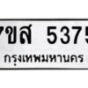 รับจัดหาทะเบียน 5375 หมวดใหม่ 7ขส 5375 ทะเบียนมงคล ผลรวมดี 36 – NU0620 -7ขส