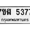 รับจัดหาทะเบียน 5377 หมวดใหม่ 7ขฬ 5377 ทะเบียนมงคล ผลรวมดี 36 – NU0629 -7ขฬ