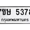 รับจัดหาทะเบียน 5378 หมวดใหม่ 7ขษ 5378 ทะเบียนมงคล ผลรวมดี 36 – NU0602 -7ขษ