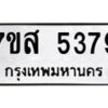 รับจัดหาทะเบียน 5379 หมวดใหม่ 7ขส 5379 ทะเบียนมงคล ผลรวมดี 40 – NU0620 -7ขส