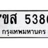รับจัดหาทะเบียน 5380 หมวดใหม่ 7ขส 5380 ทะเบียนมงคล ผลรวมดี 32 – NU0620 -7ขส