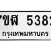 รับจัดหาทะเบียน 5382 หมวดใหม่ 7ขฬ 5382 ทะเบียนมงคล ผลรวมดี 32 – NU0629 -7ขฬ